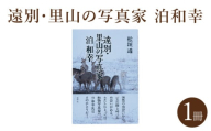 遠別・⾥⼭の写真家 泊和幸 (著:松垣透) 彩流社