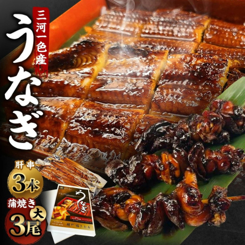 三河一色産 うなぎ蒲焼き 大3尾 + 肝串焼き 3本 蒲焼タレ 肝串焼き 鰻 お魚 湯煎 惣菜 セット 簡単調理 冷凍 幸田町 送料無料 2408627 - 愛知県幸田町