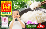 [令和7年度産 新米!]福岡県産米 夢つくし 5kg 精米[築上町][有限会社ファインリョーコク] [ABCO021] 白米 米 お米 精米 新米 ゆめつくし ご飯 ごはん おこめ 弁当 お弁当 15000 15000円