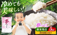 [全3回定期便] [令和7年度産 新米!]福岡県産米 夢つくし 5kg 精米[築上町][有限会社ファインリョーコク] [ABCO022] 白米 米 お米 精米 新米 ゆめつくし ご飯 ごはん おこめ 弁当 お弁当 45000 45000円