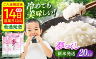 [令和7年度産 新米!]福岡県産米 夢つくし 20kg(5kgx4袋) 精米[築上町][有限会社ファインリョーコク] [ABCO027] 白米 米 お米 精米 新米 ゆめつくし ご飯 ごはん おこめ 弁当 お弁当 60000 60000円