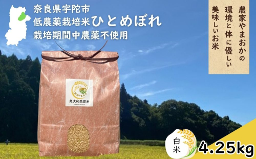 ひとめぼれ 低農薬栽培＜令和7年産 白米 4.25kg ＞ / ふるさと納税 低農薬 米 お米 こめ コメ 国産 新米 玄米 一等米 農家やまおか 奈良県 宇陀市 2408770 - 奈良県宇陀市
