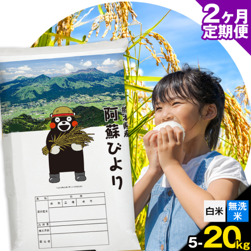 【2ヶ月定期便】阿蘇びより 選べる 白米 無洗米 5kg 10kg 15kg 20kg 《お申込み翌月から出荷》 ｜訳あり 国産米 人気米 熊本県産米 お米 生活応援米 2408771 - 熊本県南阿蘇村