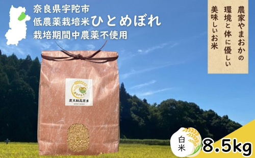 ひとめぼれ 低農薬栽培＜令和7年産 白米 8.5kg ＞ / ふるさと納税 低農薬 米 お米 こめ コメ 国産 新米 玄米 一等米 農家やまおか 奈良県 宇陀市 2408772 - 奈良県宇陀市