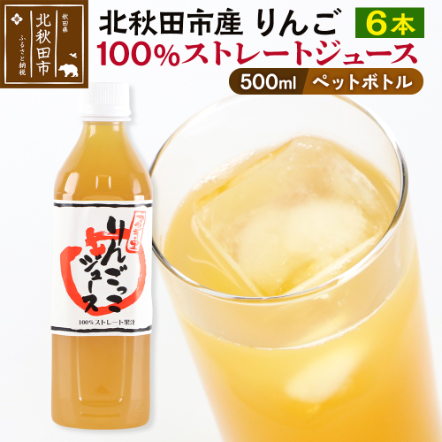 マタギの里 りんごっこジュース【ペットボトル】500ml×6本 やましち果樹園  2408773 - 秋田県北秋田市