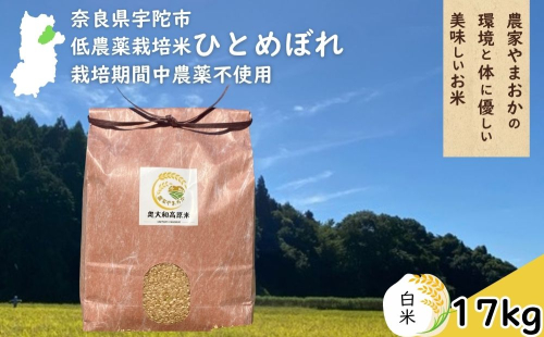 ひとめぼれ 低農薬栽培＜令和7年産 白米 17kg ＞ / ふるさと納税 低農薬 米 お米 こめ コメ 国産 新米 玄米 一等米 農家やまおか 奈良県 宇陀市 2408774 - 奈良県宇陀市
