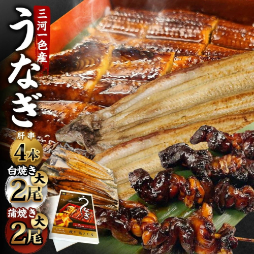 三河一色産 うなぎ蒲焼き 大2尾、白焼き 大2尾 ＋ 肝串焼き 4本 蒲焼タレ 肝串焼き お魚 湯煎 惣菜 セット 簡単調理 冷凍 幸田町 送料無料 2408777 - 愛知県幸田町