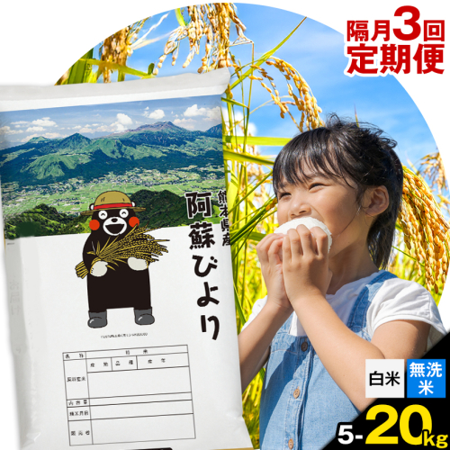 【隔月３回定期便】【2ヶ月に1回届く】阿蘇びより 選べる 白米 無洗米 5kg 10kg 15kg 20kg 《お申込み翌月から出荷》 ｜訳あり 国産米 人気米 熊本県産米 お米 生活応援米 2408781 - 熊本県南阿蘇村