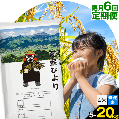 【隔月6回定期便】【2ヶ月に1回届く】阿蘇びより 選べる 白米 無洗米 5kg 10kg 15kg 20kg 《お申込み翌月から出荷》 ｜訳あり 国産米 人気米 熊本県産米 お米 生活応援米 2408783 - 熊本県南阿蘇村