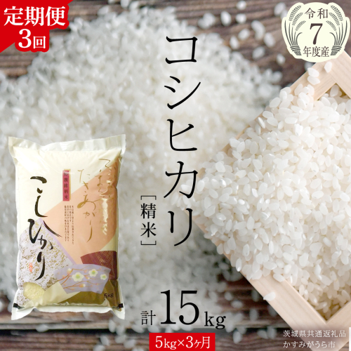 【 3ヶ月 定期便 】【 令和7年産 】 コシヒカリ 精米 5kg × 3回 ( 合計 15kg )（茨城県共通返礼品かすみがうら市）新米 米 ごはん もっちり 甘い コメ お米 白米 銘柄米 [EX017sa] 2408785 - 茨城県桜川市