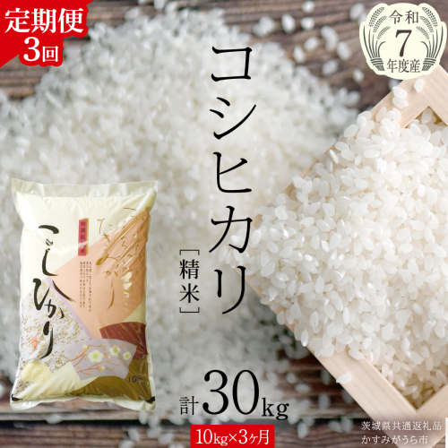 【 3ヶ月 定期便 】【 令和7年産 】 コシヒカリ 精米 10kg × 3回 ( 合計 30kg )（茨城県共通返礼品かすみがうら市）新米 米 ごはん もっちり 甘い コメ お米 白米 銘柄米 [EX019sa] 2408788 - 茨城県桜川市