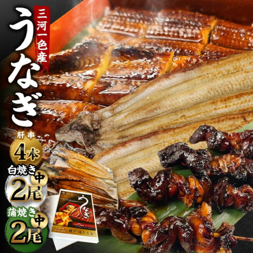 三河一色産 うなぎ蒲焼き 中2尾、白焼き 中2尾 ＋ 肝串焼き 4本 蒲焼タレ 肝串焼き お魚 湯煎 惣菜 セット 簡単調理 冷凍 幸田町 送料無料 2408790 - 愛知県幸田町
