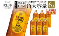 <2026年2月発送>【サントリー角大容量！1.92L】6本