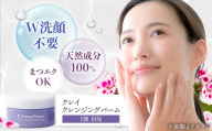 クレイ クレンジングバーム 80g W洗顔不要 100％天然由来成分 パラベン・鉱物油・合成香料・アルコール不使用 フランス産クレイ 天然製油ブレンド クレンジング 美容 大阪府高槻市/アロマ・フランス株式会社 [AOEP001]