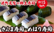 さんま寿司 めはり寿司 ２種セット 〜元祖・ さんま寿司 の さんき SA-8