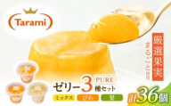 たらみ PURE 270g 3種×各12個 計36個セット(ミックス・びわ・梨) / ゼリー ぜりー フルーツゼリー 果物 フルーツ くだもの / 諫早市 ミックス びわ 枇杷 ビワ なし ナシ 梨 / 諫早市 / 株式会社たらみ [AHBR052]