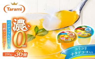 たらみ たっぷり290g 濃い0kcal (2種×各18個) 36個セット（完熟マンゴー・パイナップル）/ カロリーゼロ ゼリー ぜりー フルーツゼリー 果物 くだもの フルーツ ふるーつ パインナップル パイン パイナップル マンゴー 完熟マンゴー / 諫早市 / 株式会社たらみ [AHBR053]