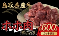 鳥取県産牛 ホホ肉 約600g 煮込み用 カット済み 国産 牛肉 希少 ほほ肉 煮込み 冷凍 鳥取県 倉吉市