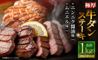 極厚牛タンステーキ 1kg (500g×2パック) ニンニク醤油 × ムニエル / 牛タン 牛たん タン たん 牛肉 お肉 肉 ステーキ 極厚 大阪府 阪南市 冷凍