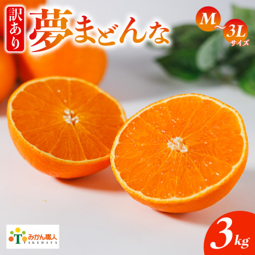 【訳あり】みかん職人の夢まどんな 3kg 柑橘 果物 フルーツ 愛媛 みかん職人武田屋 蜜柑 愛果28号 愛媛果試第28号 まどんな 大小ミックスサイズ 糖度 センサー 計測 規準 甘い 甘さ らんきんぐ みかん かんきつ 柑橘 冬 旬 食べごろ 農家 農家直送 農園 人気 みかん職人 武田屋 産直 みかん職人武田屋 愛媛県 愛南町 2408956 - 愛媛県愛南町