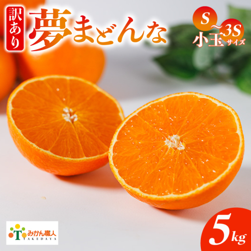【訳あり】みかん職人の夢まどんな 小玉 5kg 柑橘 果物 フルーツ 愛媛 みかん職人武田屋 蜜柑 愛果28号 愛媛果試第28号 まどんな 大小ミックスサイズ 糖度 センサー 計測 規準 甘い 甘さ らんきんぐ みかん かんきつ 柑橘 冬 旬 食べごろ 農家 農家直送 農園 人気 みかん職人 武田屋 産直 みかん職人武田屋 愛媛県 愛南町 2408957 - 愛媛県愛南町