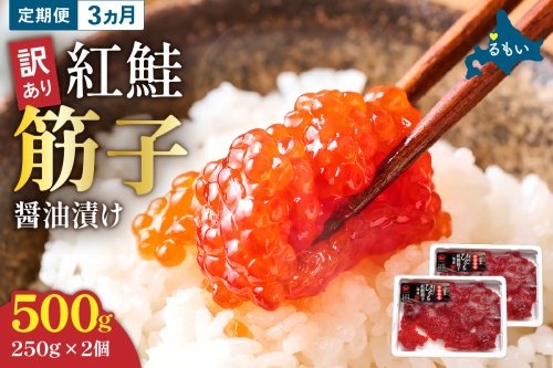 【3ヵ月定期便】 訳あり 紅鮭筋子醤油漬 500g (250g×2個入）ひとくちカット 全3回　R002-024 2408959 - 北海道留萌市