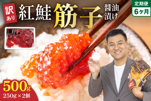 【6ヵ月定期便】訳あり 紅鮭筋子醤油漬 500g (250g×2個入）ひとくちカット 全6回　R002-031 2408960 - 北海道留萌市
