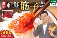 【6ヵ月定期便】訳あり 紅鮭筋子醤油漬 500g (250g×2個入）ひとくちカット 全6回　R002-031
