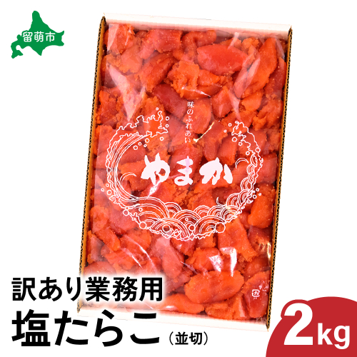 【訳あり】業務用　塩たらこ　2kg　並切　R001-046 2408962 - 北海道留萌市
