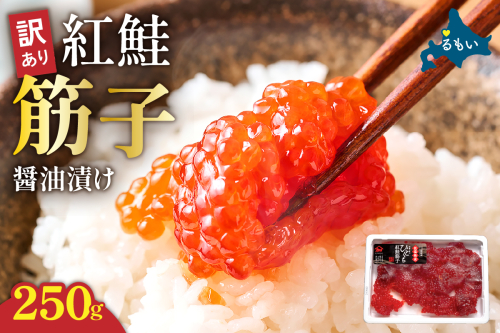 訳あり 紅鮭筋子醤油漬 250g R002-052 2408963 - 北海道留萌市