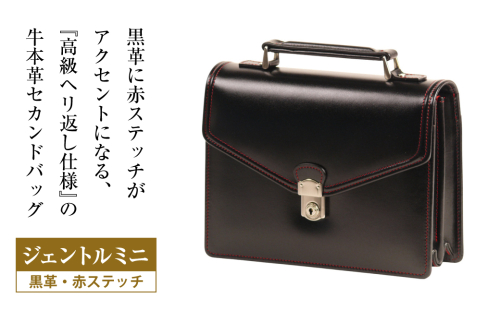 高級ヘリ返し仕様の牛本革メンズセカンドバッグ【ジェントルミニ （黒革・赤ステッチ）】 2408964 - 兵庫県淡路市