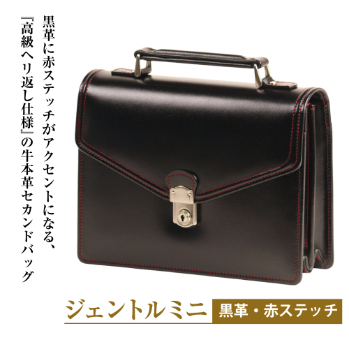 高級ヘリ返し仕様の牛本革メンズセカンドバッグ【ジェントルミニ （黒革・赤ステッチ）】 2408964 - 兵庫県淡路市