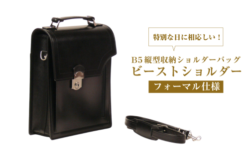 フォーマル仕様のＢ５縦型収納ショルダーバッグ【ビートルショルダー・フォーマル仕様】 2408966 - 兵庫県淡路市