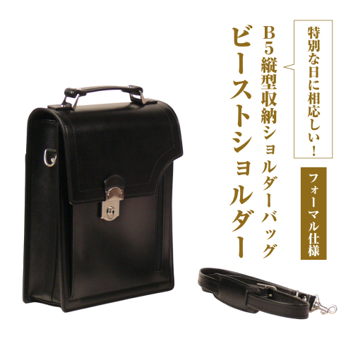 フォーマル仕様のＢ５縦型収納ショルダーバッグ【ビートルショルダー・フォーマル仕様】 2408966 - 兵庫県淡路市