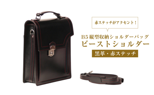 本革仕様のＢ５縦型収納ショルダーバッグ【ビートルショルダー（黒革・赤ステッチ）】 2408967 - 兵庫県淡路市