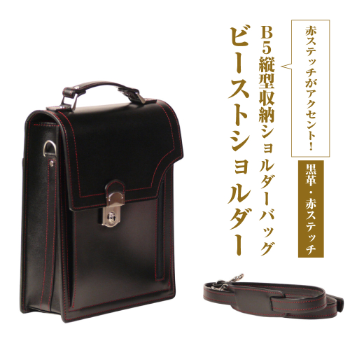 本革仕様のＢ５縦型収納ショルダーバッグ【ビートルショルダー（黒革・赤ステッチ）】 2408967 - 兵庫県淡路市