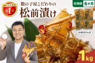 【6か月定期便】数の子屋こだわりの「松前漬」1kg(250g×4袋) 全6回　R001-048
