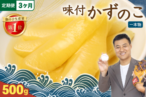 【3ヵ月定期便】味付け数の子500g(250g×2袋)1本物 全3回 R001-049 2408969 - 北海道留萌市
