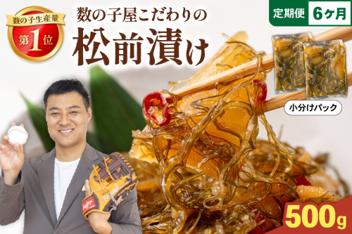 【6か月定期便】数の子屋こだわりの「松前漬」500g（250g×2袋）全6回 R001-052 2408970 - 北海道留萌市