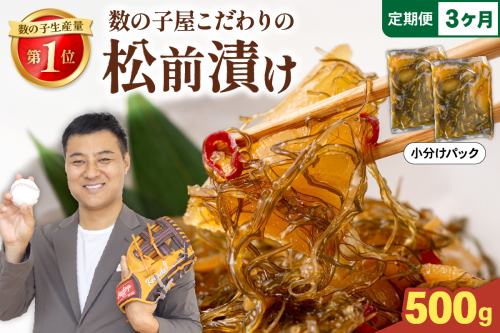 【3か月定期便】数の子屋こだわりの「松前漬」500g（250g×2袋）全3回 R001-051 2408971 - 北海道留萌市