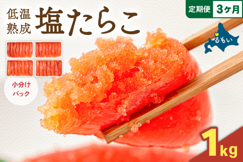 【3か月定期便】低温熟成塩たらこ 1本物・切子込　250ｇ×4セット 全3回 R001-065 2408972 - 北海道留萌市