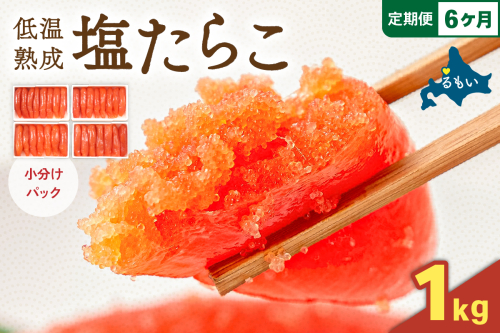 【6か月定期便】低温熟成塩たらこ 1本物・切子込　250ｇ×4セット 全6回 R001-066 2408973 - 北海道留萌市