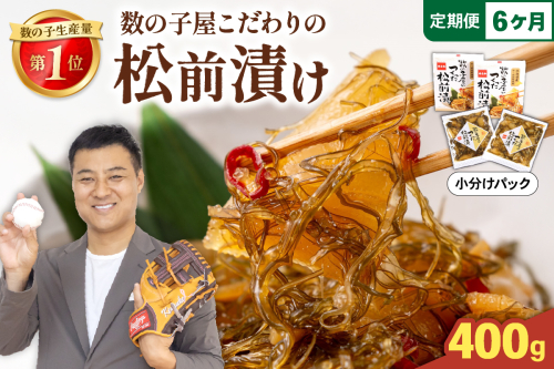 【6か月定期便】数の子屋こだわりの松前漬200g×2個 全6回 R001-068 2408975 - 北海道留萌市