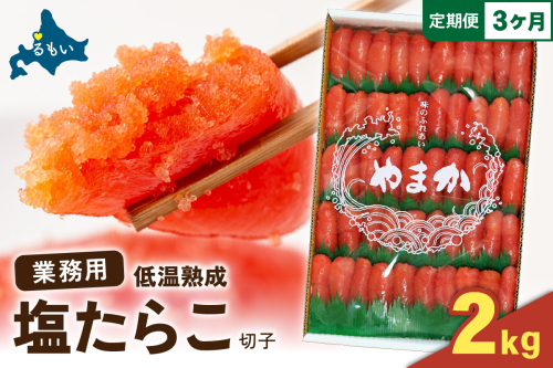 【3か月定期便】低温熟成　塩たらこ　切子　業務用【2kg】全3回 R001-069 2408976 - 北海道留萌市