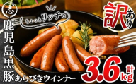 【2月発送予定】【訳あり・業務用】鹿児島黒豚あらびきウインナー 計3.6kg(900g×4袋) ウインナー 国産 黒豚 豚肉 あらびき 冷凍 訳あり 人気 a9-027-02