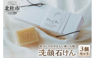 Grace of Rice 八ヶ岳 手づくり石けん3個セット 石けん 石鹸 洗顔石けん ソープ エイジングケア 天然精油 しっとり なめらか コールドプロセス製法 山梨 北杜市 八ヶ岳 モンテサポ 手づくり
