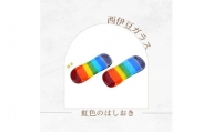 西伊豆ガラス・虹色の箸置きセット