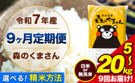 【9ヶ月定期便】 米 無洗米 白米 令和7年産 特A受賞品種 森のくまさん 送料無料 米 内容量 5kg 10kg 15kg 20kg 熊本県産(長洲町産含む) お米 《お申込み翌月から出荷》長洲町 ふるさとのうぜい