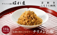 【はれま】チリメン山椒144g(48g×3袋)｜京都 老舗 ちりめん山椒 人気［ ちりめん山椒発祥 有名店 保存料無添加 グルメ おじゃこ しらす ご飯のお供 肴 魚 海鮮 ギフト プレゼント 人気 おすすめ お取り寄せ 通販 送料無料 ふるさと納税 ］