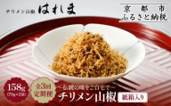 ＜3ヶ月定期便＞【はれま】チリメン山椒 紙箱入り158g(79g×2袋)｜京都 ちりめん山椒発祥 有名店 保存料無添加 人気セット［ 伝統の味をご自宅で ちりめん山椒 セット おじゃこ しらす ご飯のお供 グルメ 人気 おすすめ 肴 魚 海鮮 ギフト プレゼント 贈答 お取り寄せ 通販 送料無料 ふるさと納税 ］